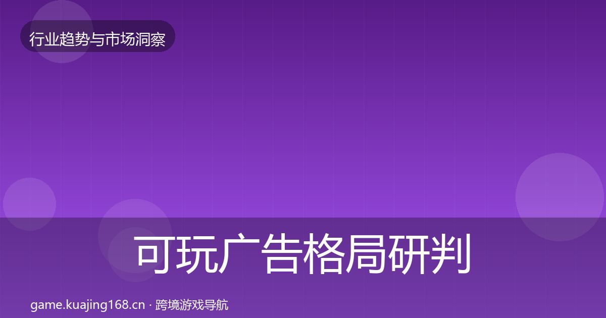 可玩广告格局研判入门到进阶·第1184篇