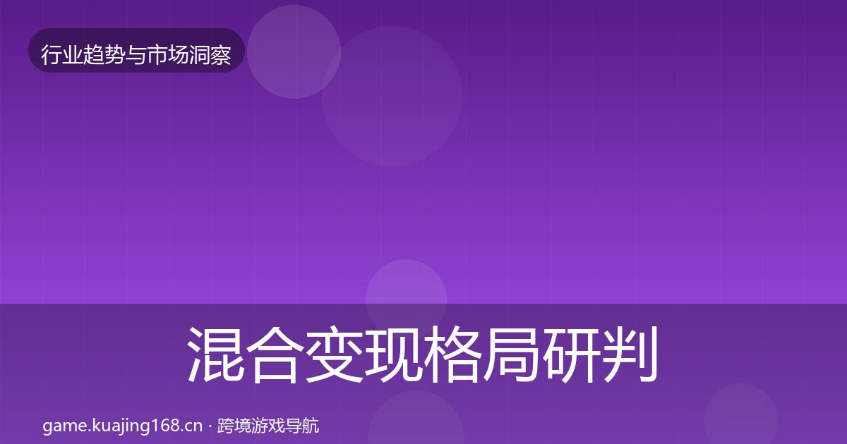 混合变现格局研判全攻略·第1185篇