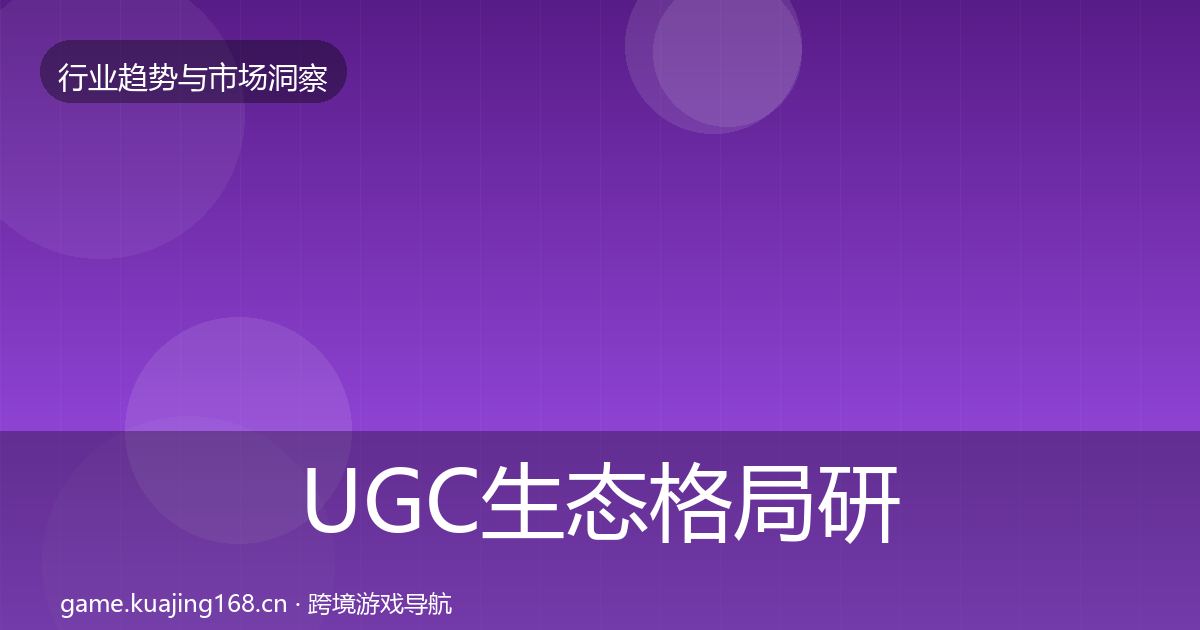 UGC生态格局研判实践指南·第1185篇
