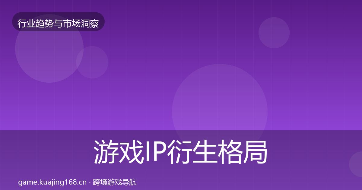 游戏IP衍生格局研判要点梳理·第1185篇