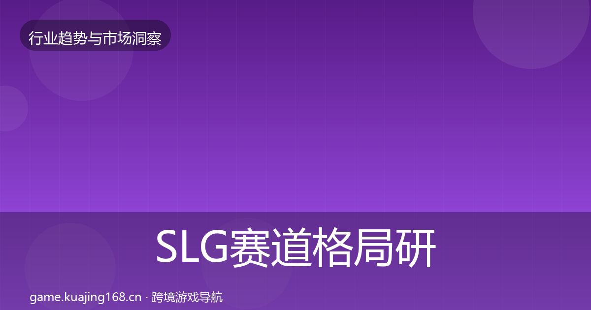 SLG赛道格局研判入门到进阶·第1185篇