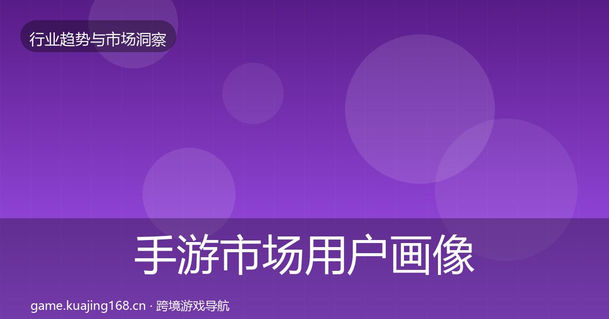 手游市场用户画像全攻略·第1186篇