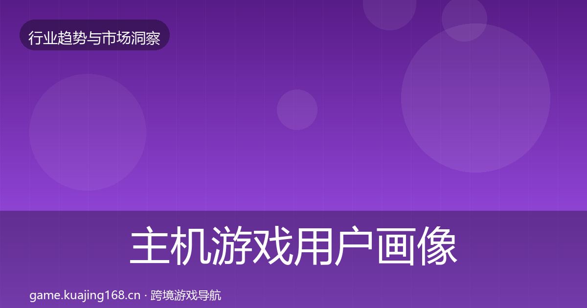 主机游戏用户画像实践指南·第1186篇