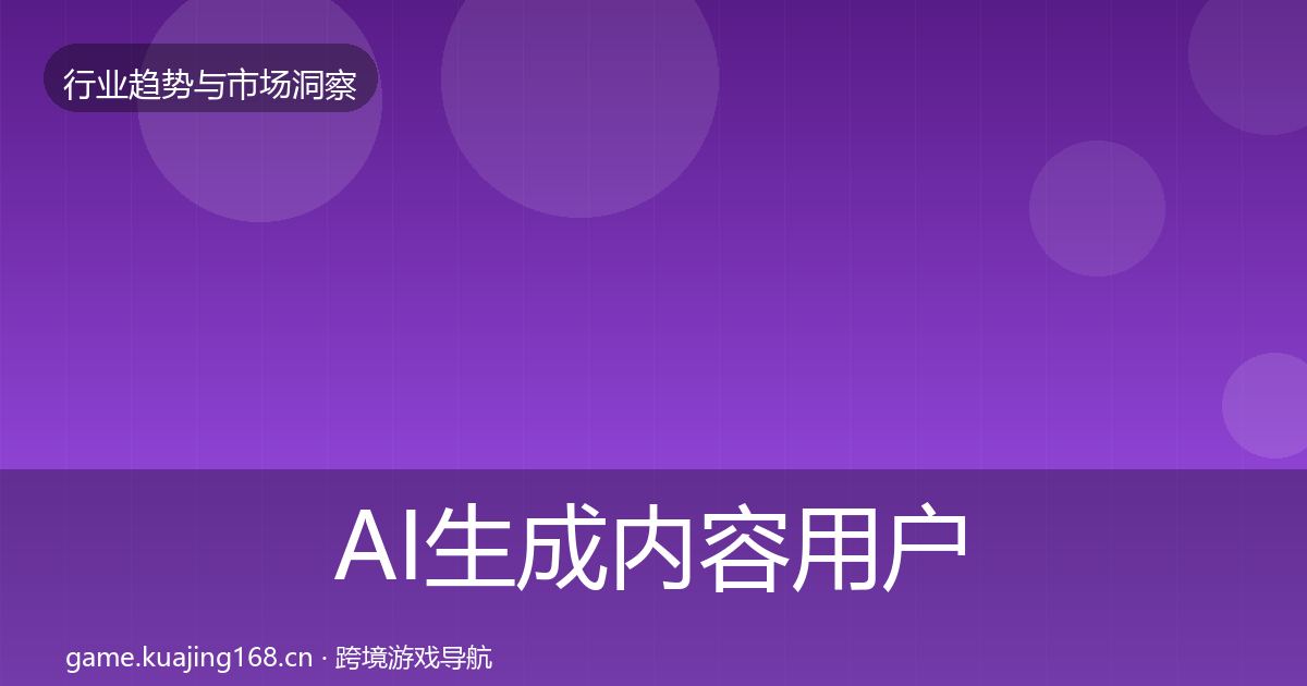 AI生成内容用户画像入门到进阶·第1186篇