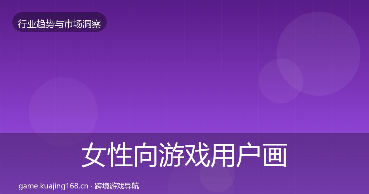 女性向游戏用户画像入门到进阶·第1187篇