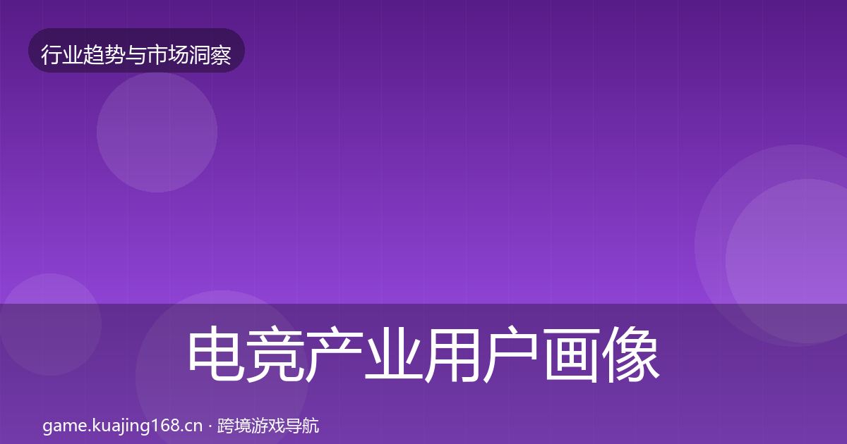 电竞产业用户画像实践指南·第1188篇