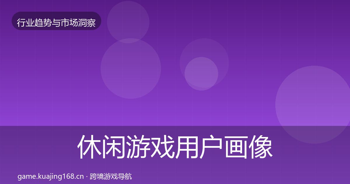 休闲游戏用户画像要点梳理·第1188篇