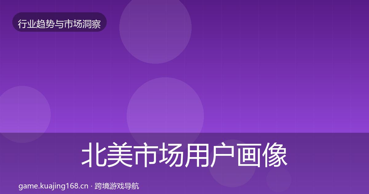 北美市场用户画像实践指南·第1189篇