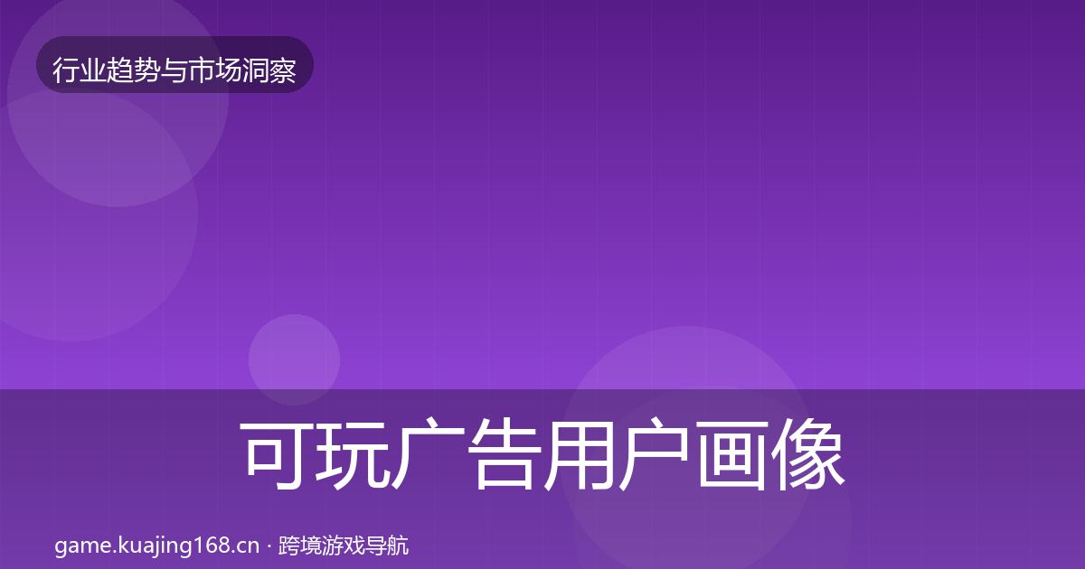 可玩广告用户画像入门到进阶·第1189篇