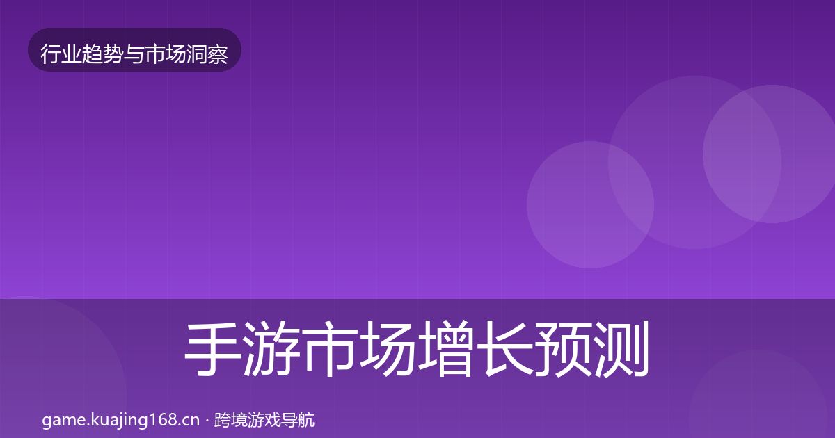 手游市场增长预测全攻略·第1191篇