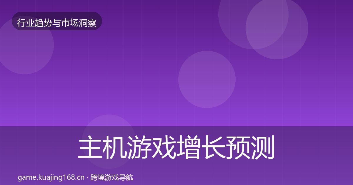 主机游戏增长预测实践指南·第1191篇
