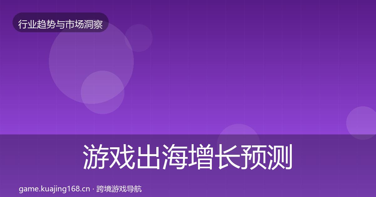 游戏出海增长预测全攻略·第1192篇