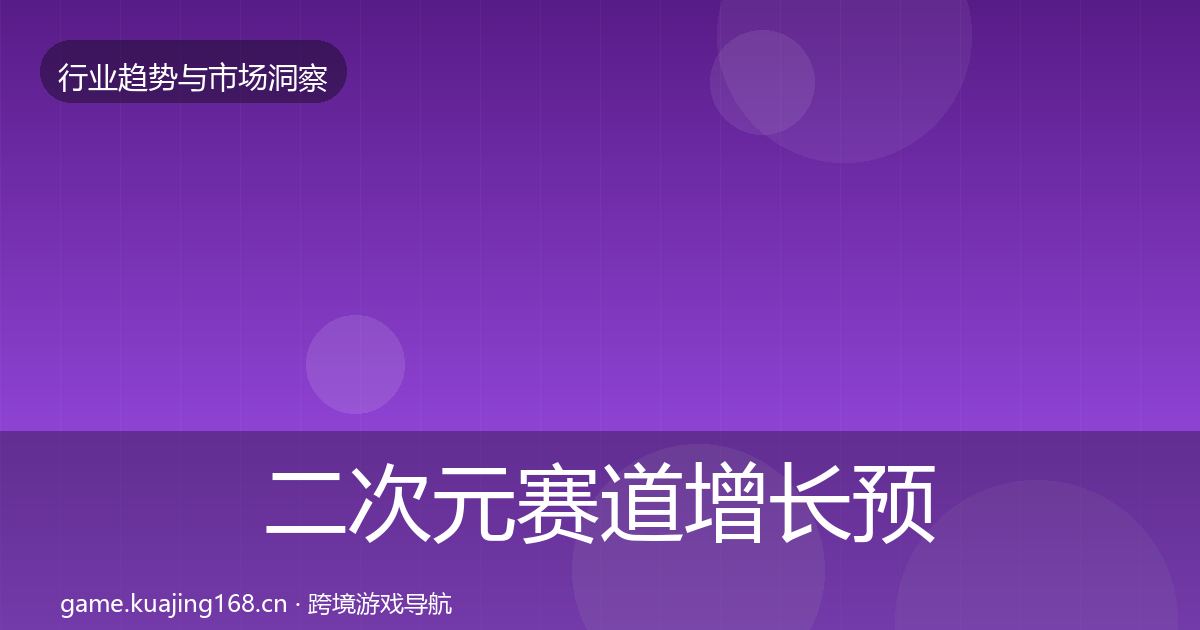 二次元赛道增长预测实践指南·第1192篇