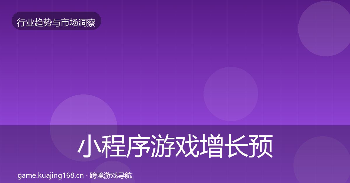 小程序游戏增长预测要点梳理·第1192篇