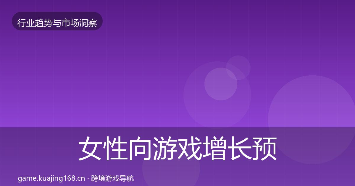 女性向游戏增长预测入门到进阶·第1192篇