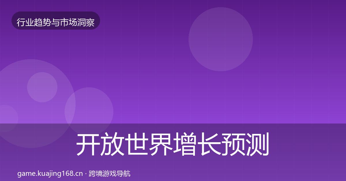 开放世界增长预测全攻略·第1193篇