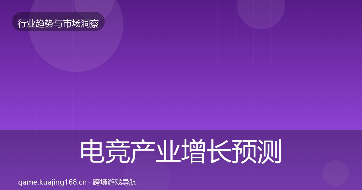电竞产业增长预测实践指南·第1193篇