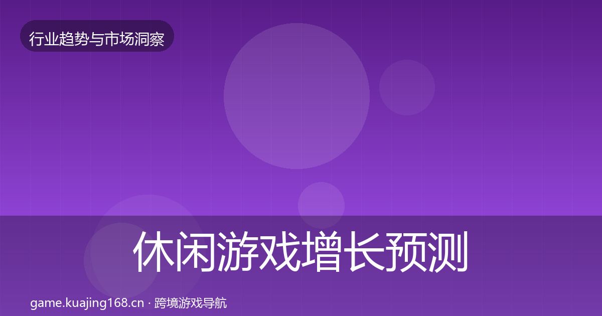 休闲游戏增长预测要点梳理·第1193篇