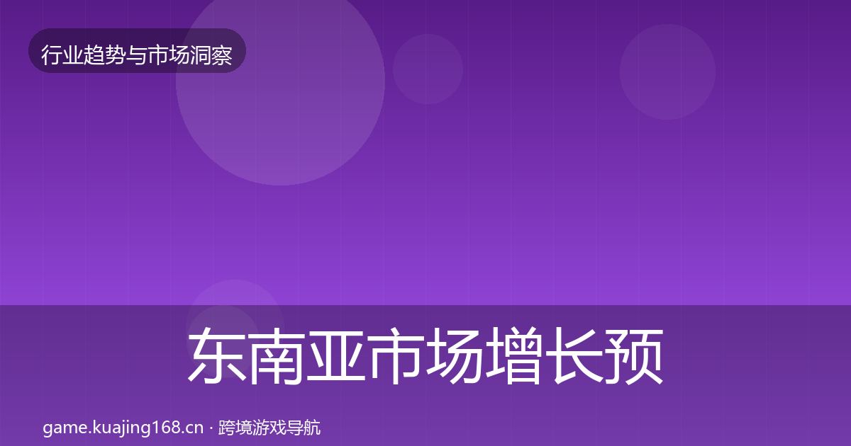 东南亚市场增长预测全攻略·第1194篇