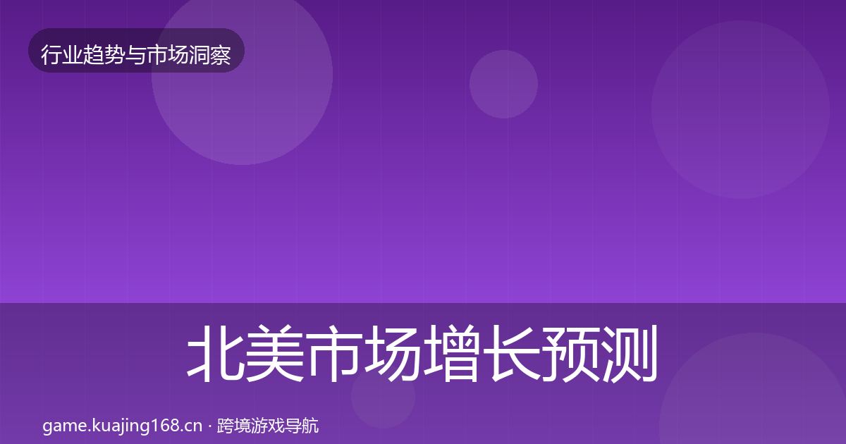 北美市场增长预测实践指南·第1194篇
