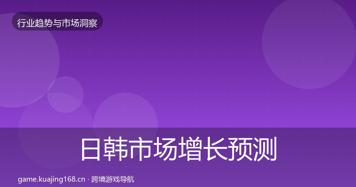 日韩市场增长预测要点梳理·第1194篇