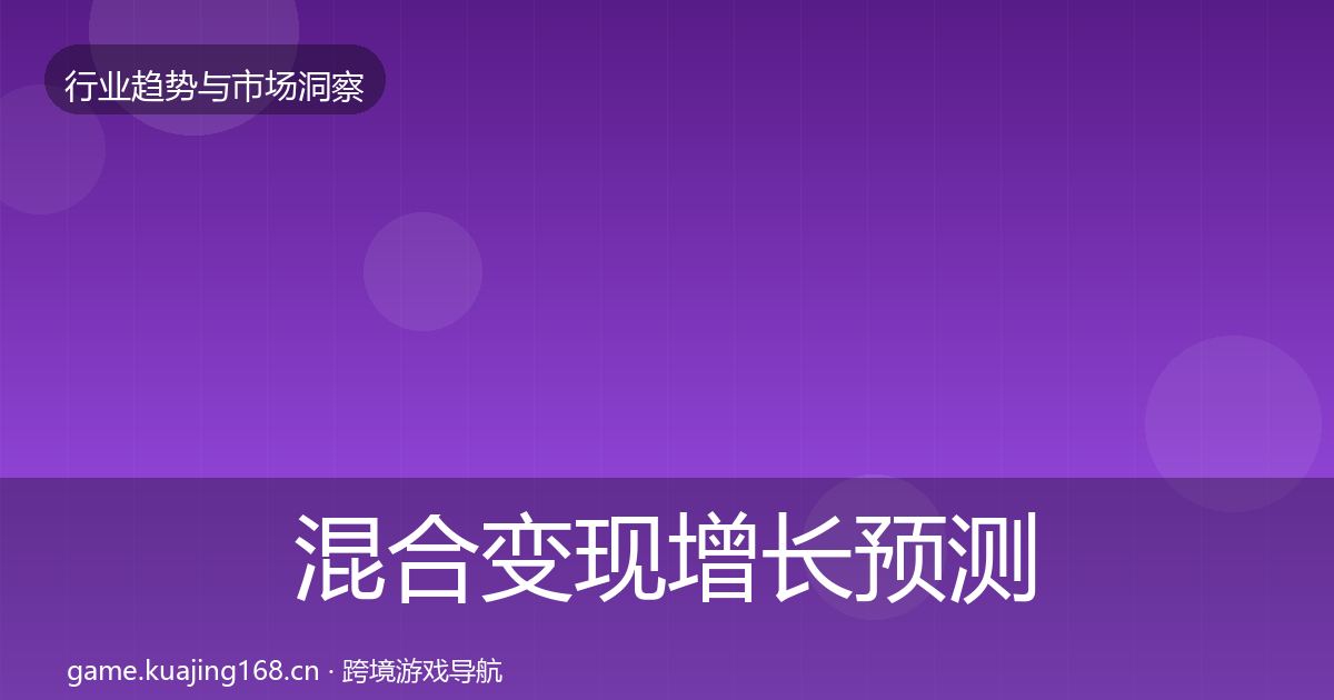 混合变现增长预测全攻略·第1195篇