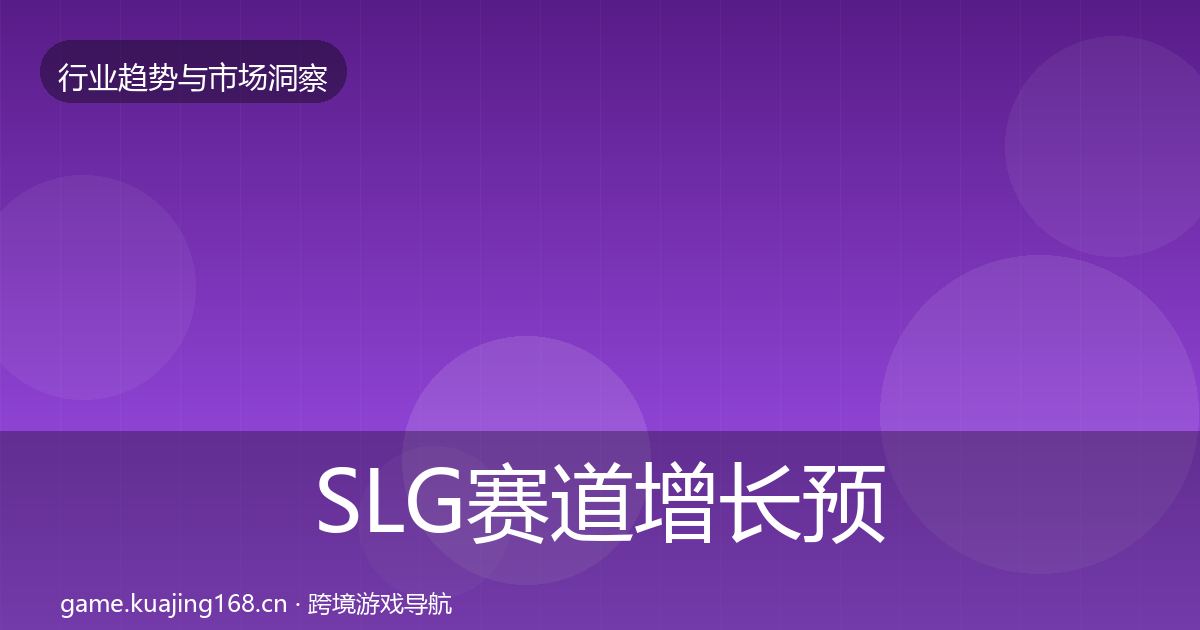 SLG赛道增长预测入门到进阶·第1195篇