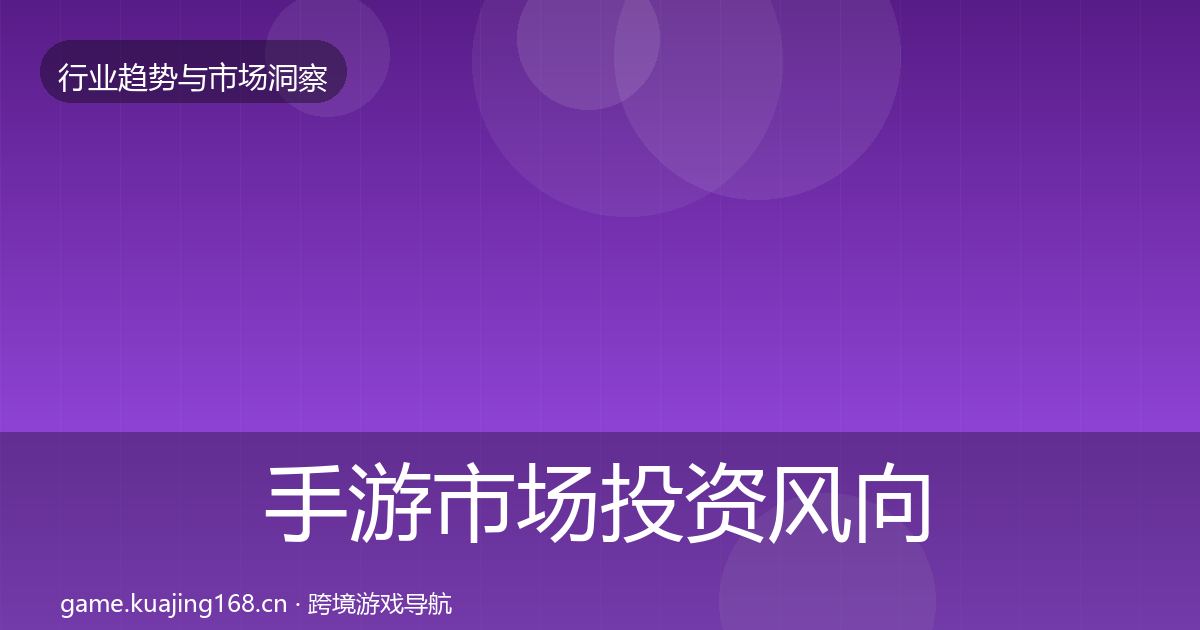 手游市场投资风向全攻略·第1196篇