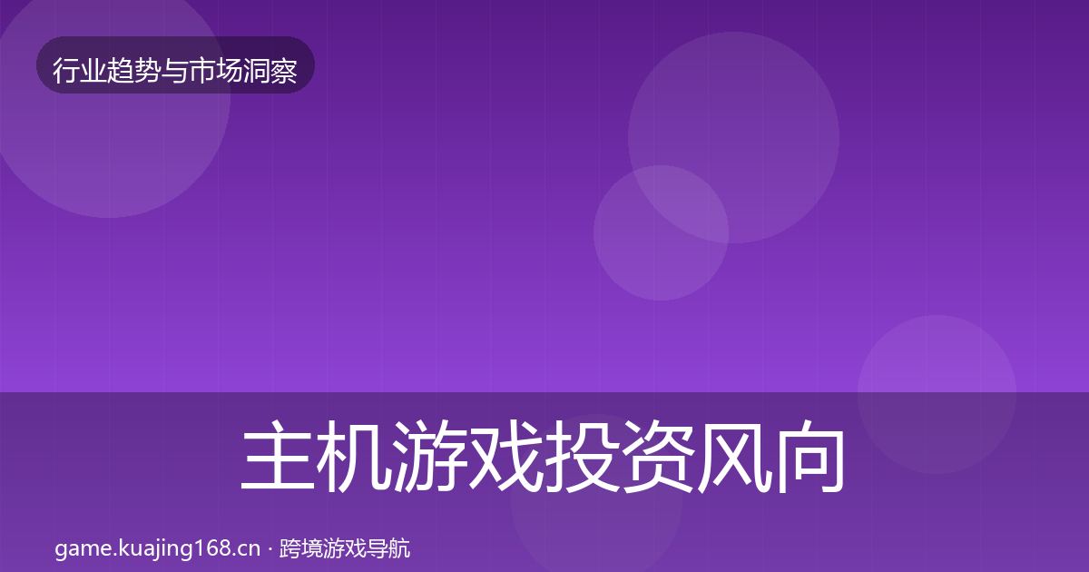 主机游戏投资风向实践指南·第1196篇