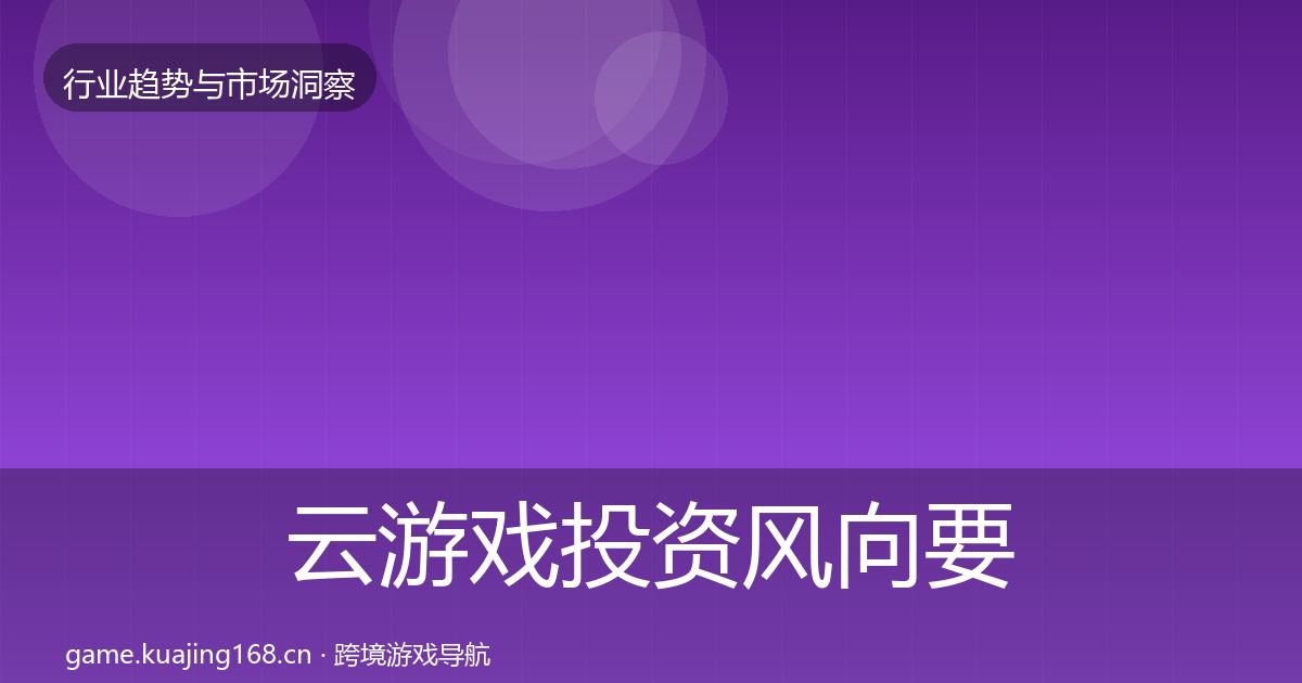 云游戏投资风向要点梳理·第1196篇