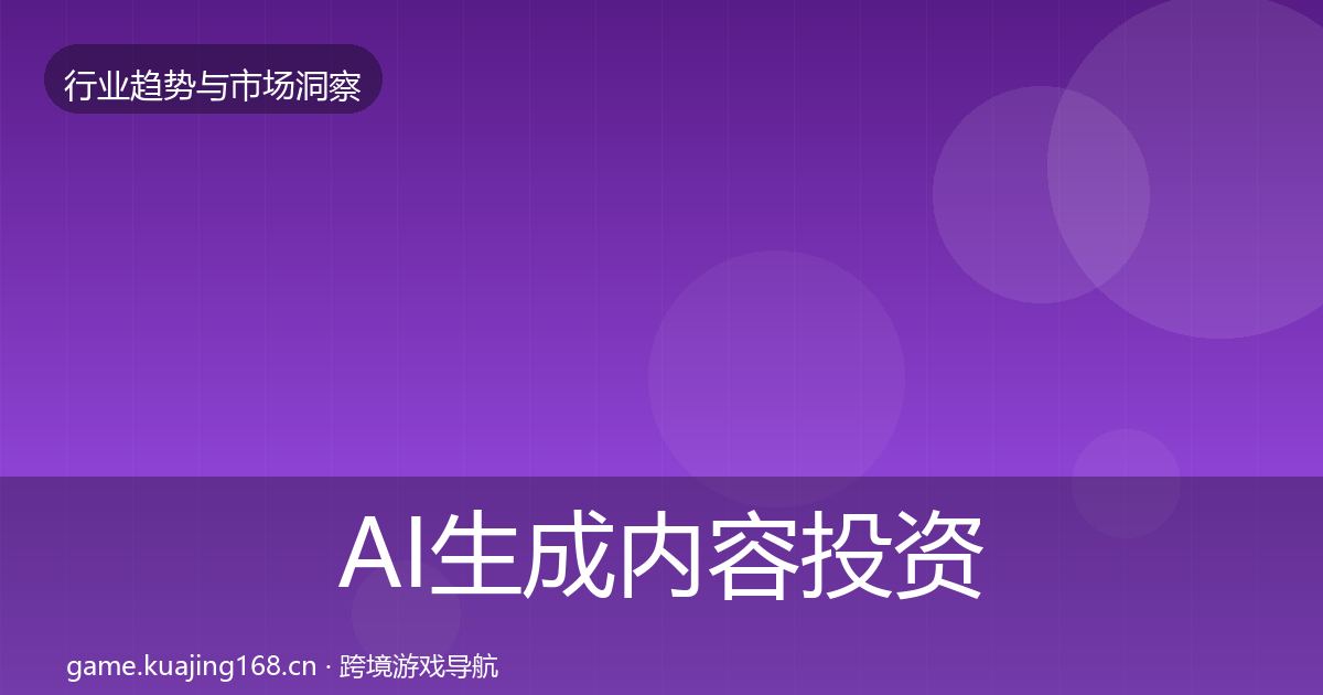 AI生成内容投资风向入门到进阶·第1196篇