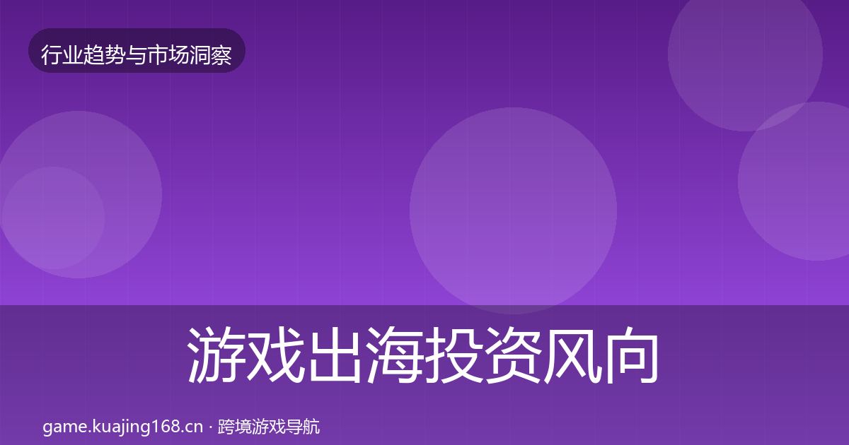 游戏出海投资风向全攻略·第1197篇