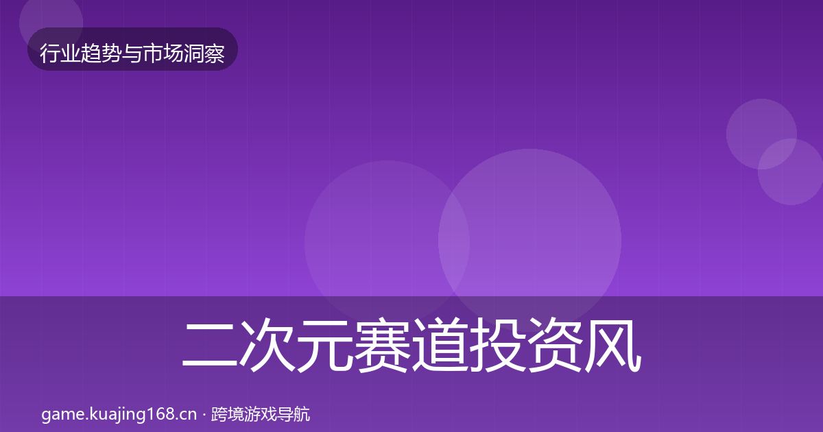 二次元赛道投资风向实践指南·第1197篇