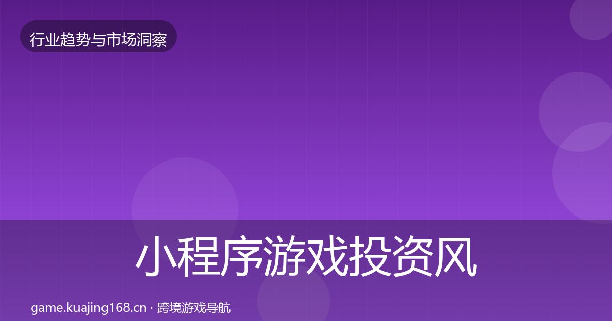 小程序游戏投资风向要点梳理·第1197篇