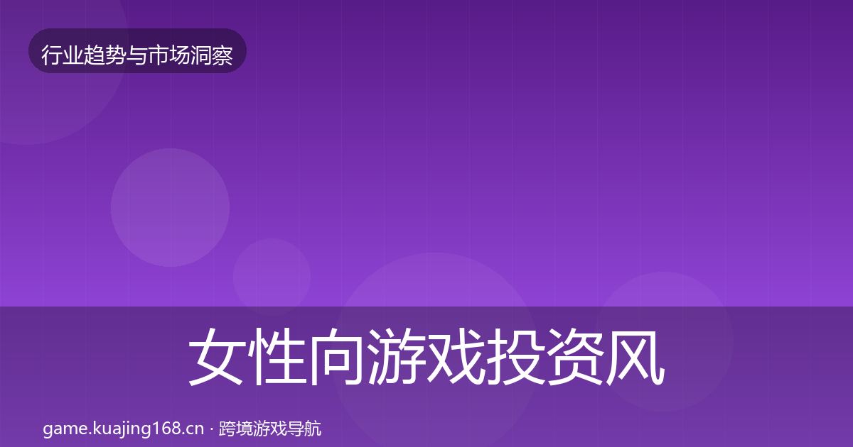 女性向游戏投资风向入门到进阶·第1197篇