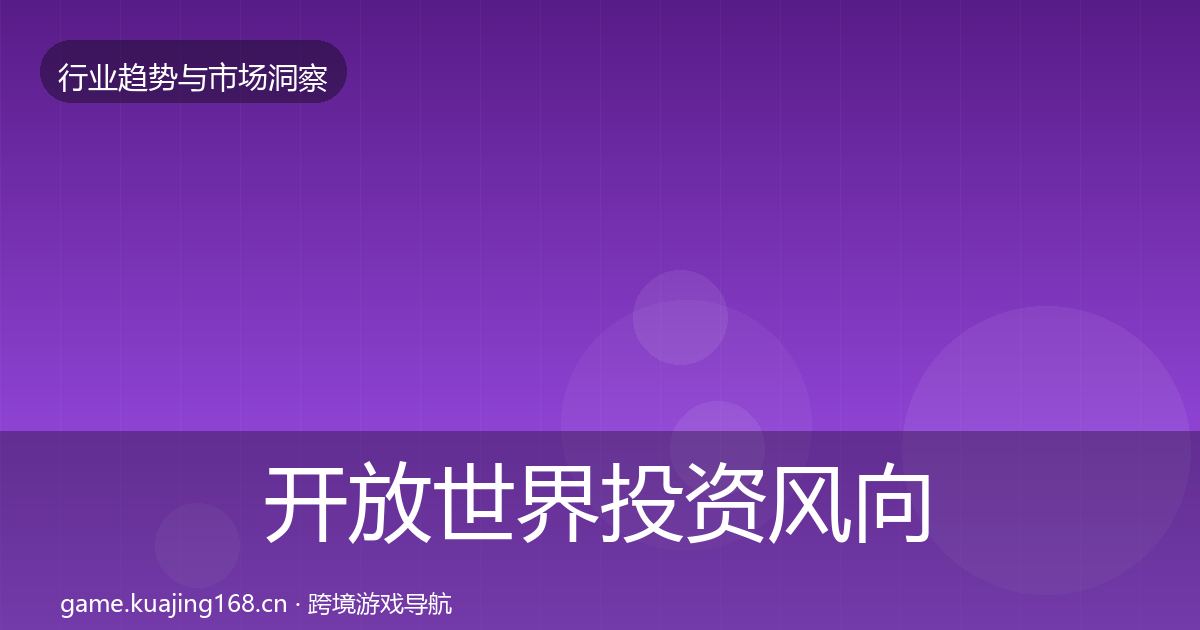 开放世界投资风向全攻略·第1198篇