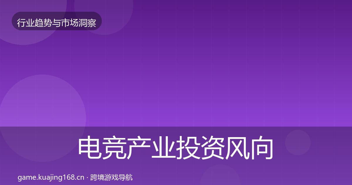 电竞产业投资风向实践指南·第1198篇