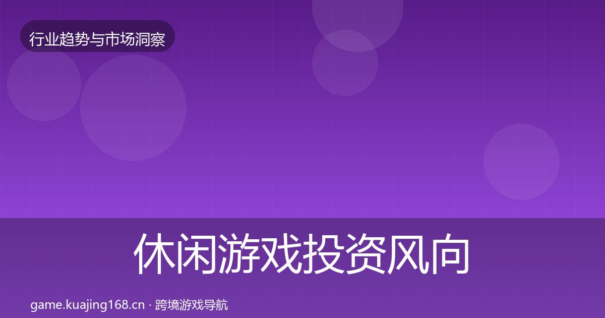 休闲游戏投资风向要点梳理·第1198篇