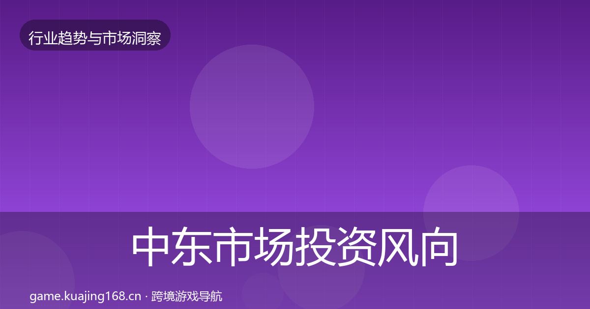 中东市场投资风向入门到进阶·第1198篇