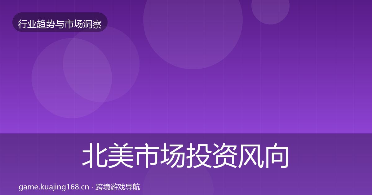 北美市场投资风向实践指南·第1199篇
