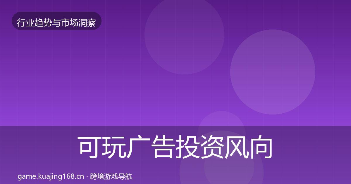 可玩广告投资风向入门到进阶·第1199篇