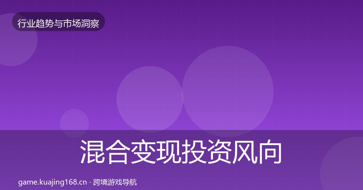 混合变现投资风向全攻略·第1200篇