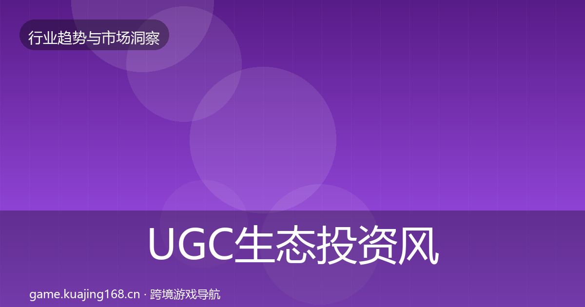 UGC生态投资风向实践指南·第1200篇