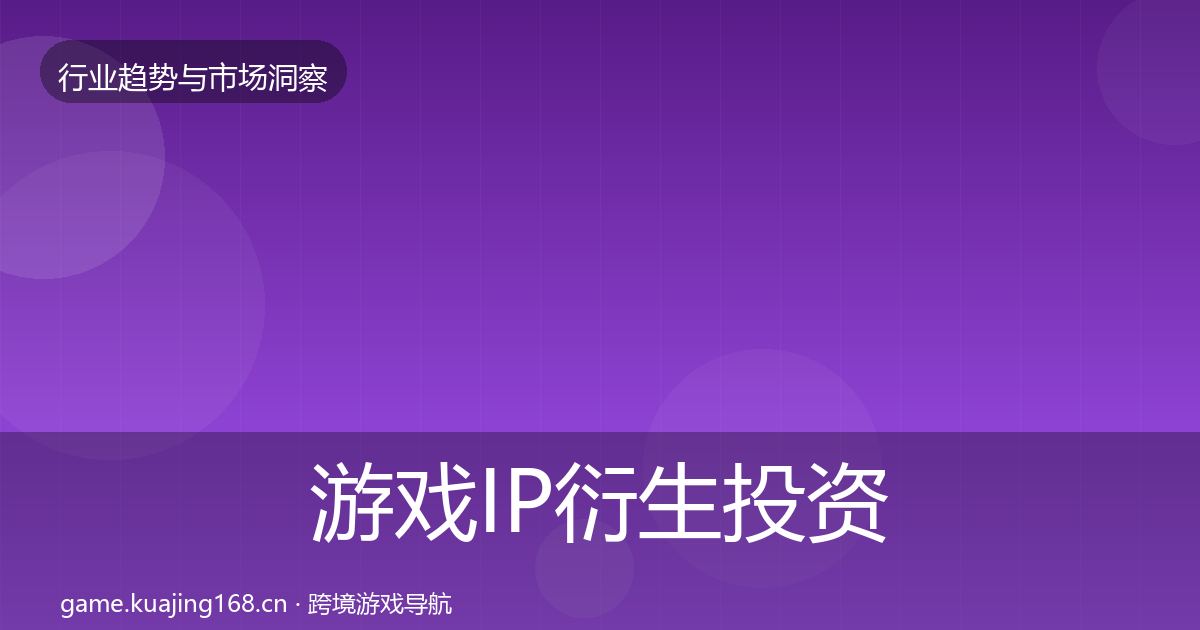 游戏IP衍生投资风向要点梳理·第1200篇
