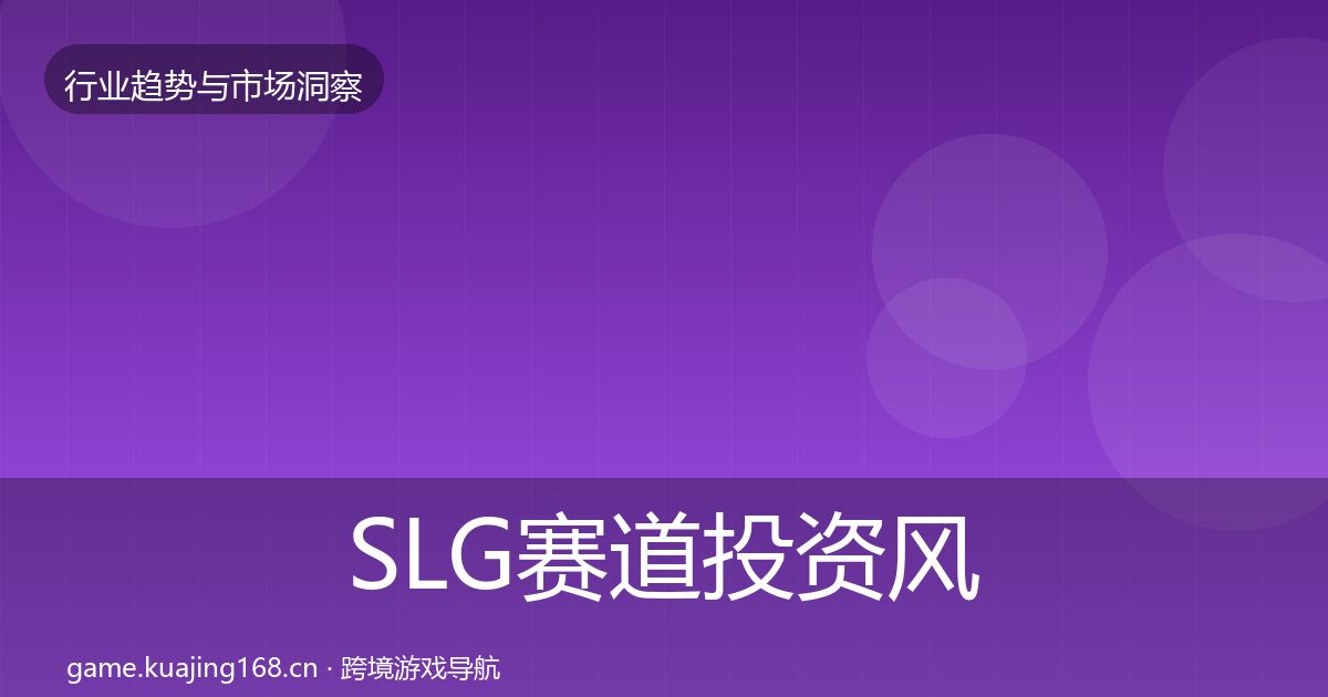 SLG赛道投资风向入门到进阶·第1200篇