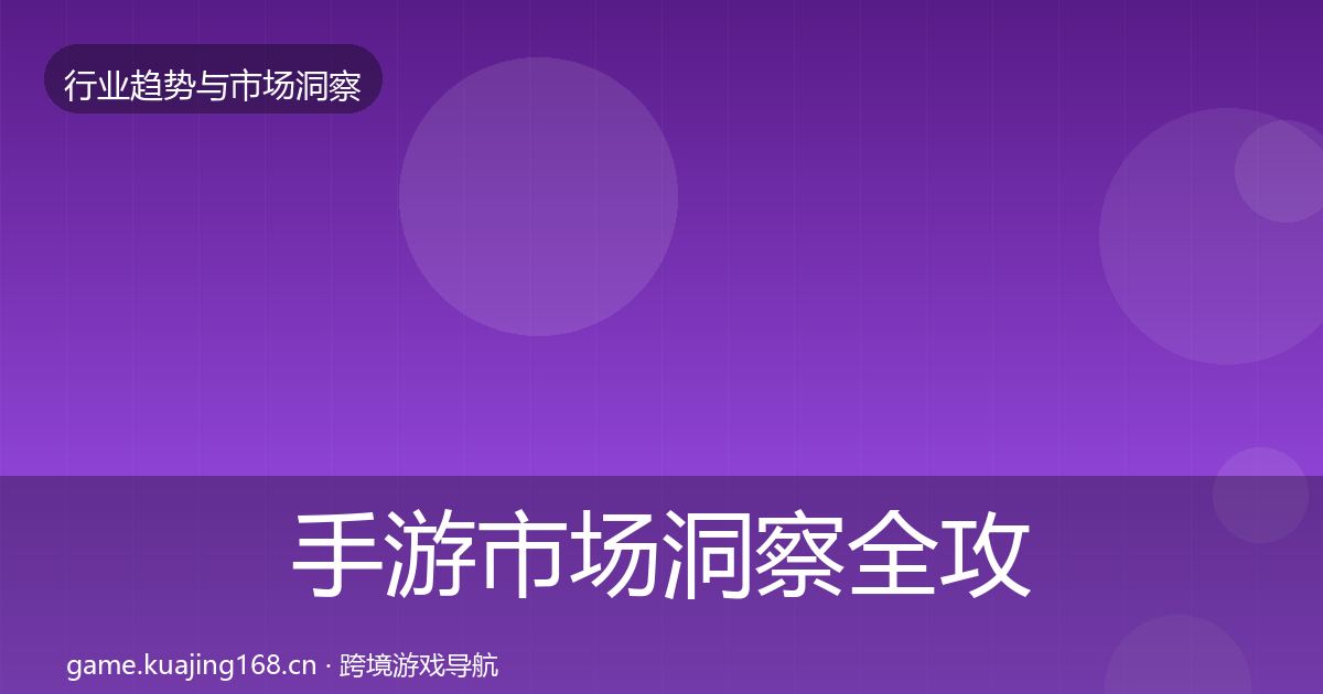 手游市场洞察全攻略·第1201篇