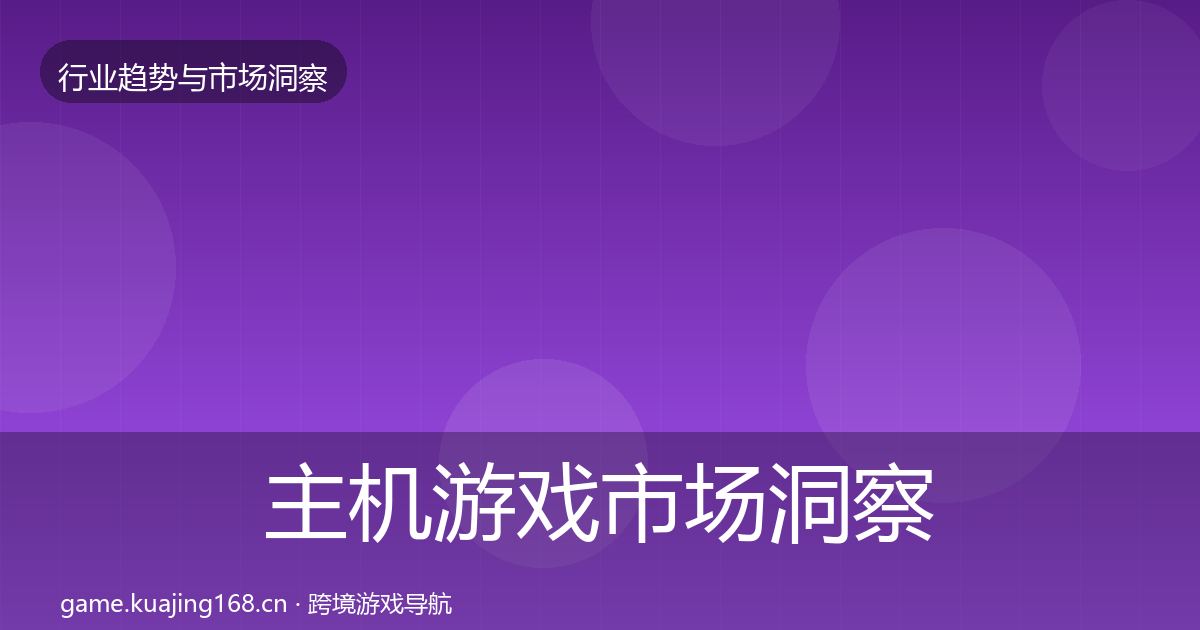 主机游戏市场洞察实践指南·第1201篇