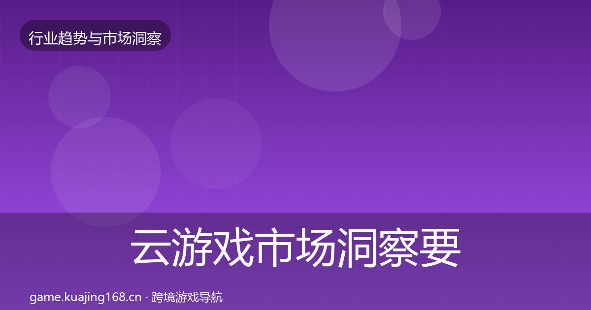 云游戏市场洞察要点梳理·第1201篇
