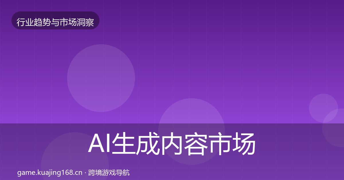 AI生成内容市场洞察入门到进阶·第1201篇