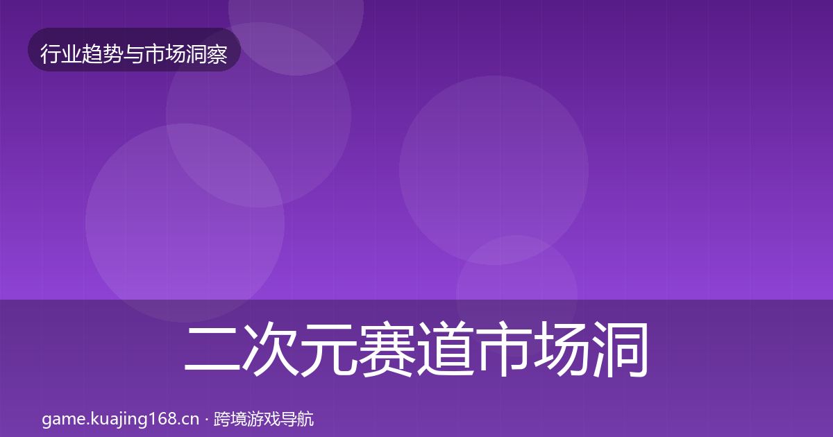 二次元赛道市场洞察实践指南·第1202篇